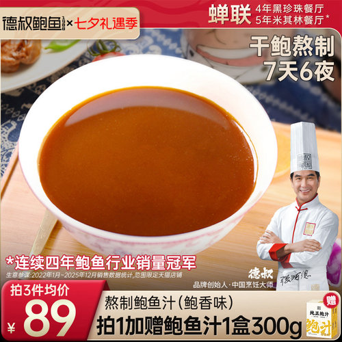 德叔手工熬制鲍鱼汁开袋即食商用