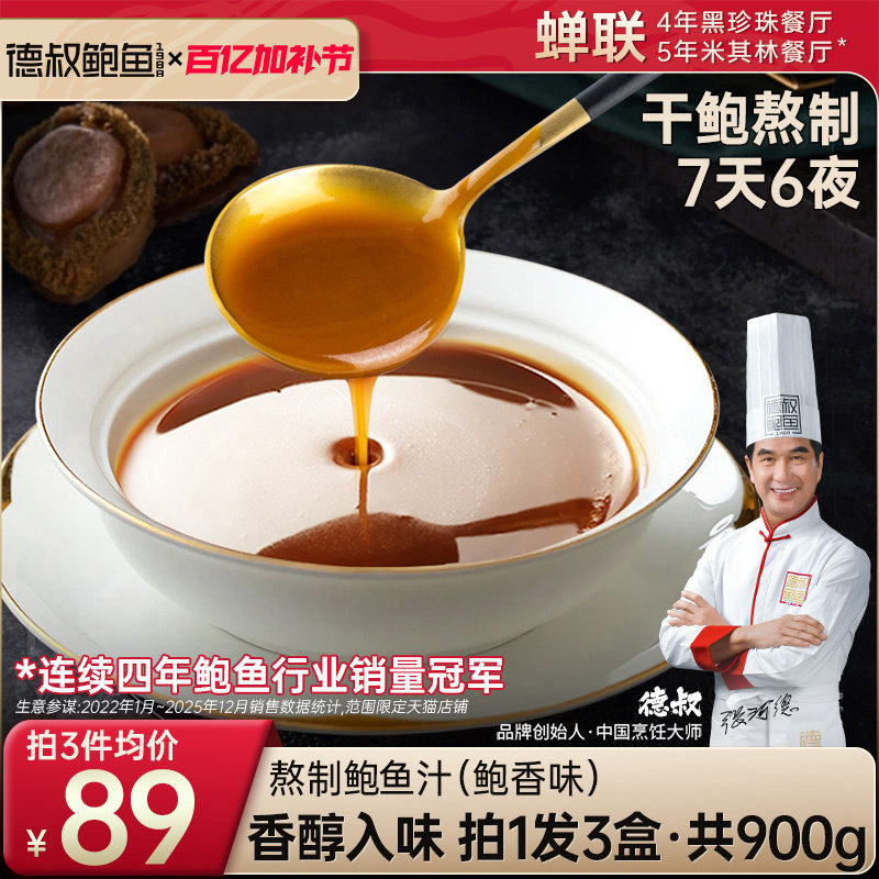 德叔鲍鱼熬制鲍鱼汁海参鲍汁袋装商用调味汁非勾兑5袋x3盒共900g