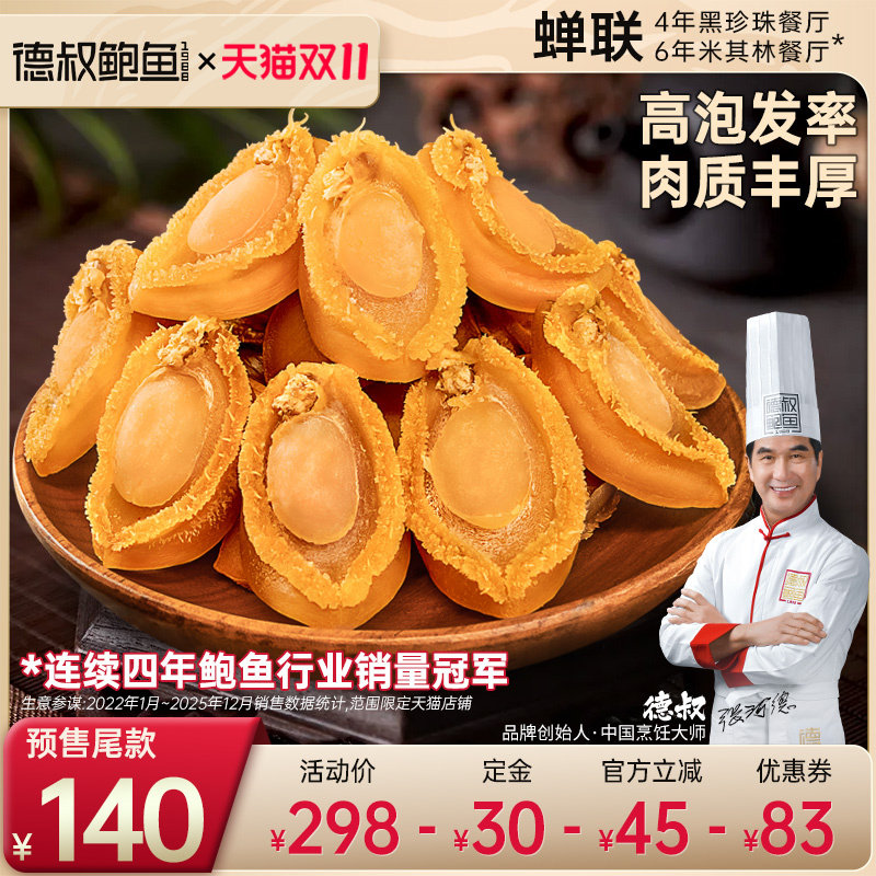 黄金小干鲍鲍鱼干德叔鲍鱼