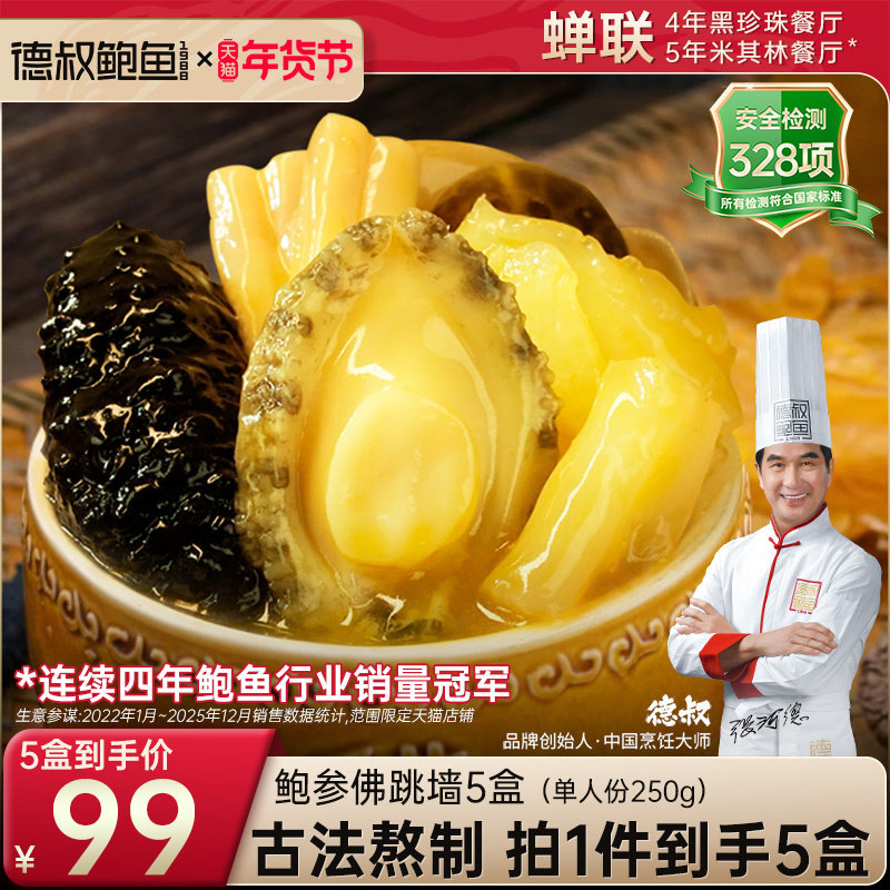 德叔鲍鱼佛跳墙加热即食官方旗舰店正品金汤预制菜一人份5盒装,水产肉类/新鲜蔬果/熟食,鲍鱼,淘宝优惠券,粉丝福利购,淘宝优惠卷