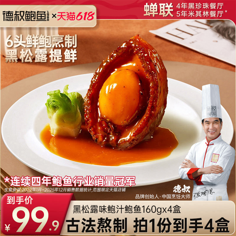 德叔鲍鱼官方旗舰店黑松露鲍汁大鲍鱼6头加热即食拌面拌饭160g4盒