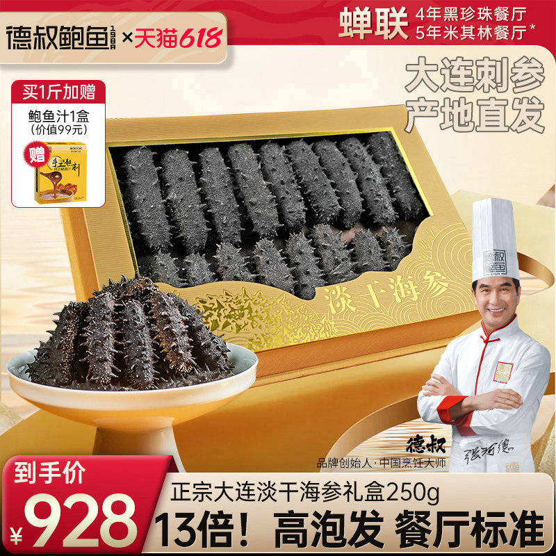 德叔大连干海参旗舰店淡干辽刺参干货海生野250g单个特装散盒装价