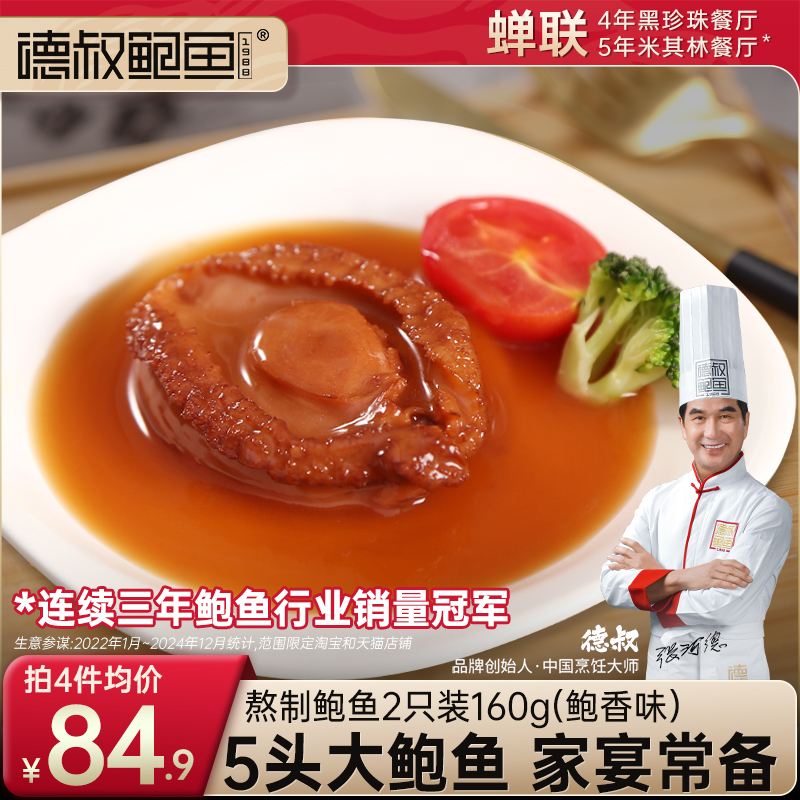 德叔5头大鲍鱼加热熟食罐头捞饭