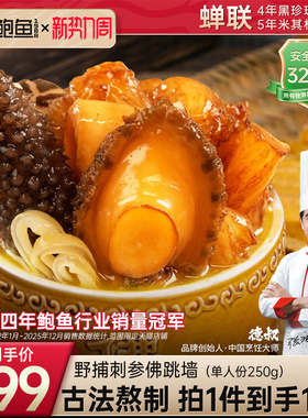 德叔鲍鱼正宗佛跳墙加热即食半成品预制菜海鲜家用刺参单人份12盒