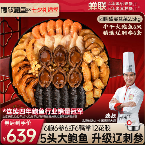 德叔鲍鱼大盆菜佛跳墙聚会礼盒