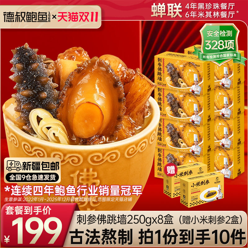 德叔鲍鱼正宗金汤刺参佛跳墙加热即食高端预制菜料理包年货礼品
