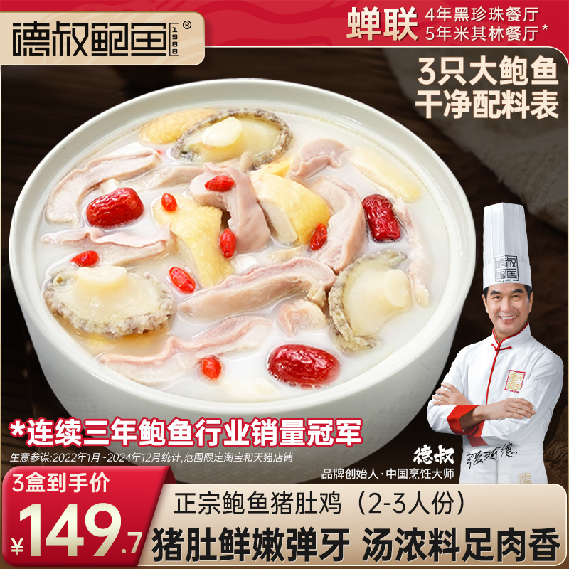 德叔鲍鱼正宗胡椒鲍鱼猪肚鸡