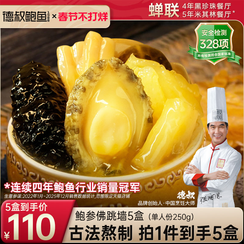 德叔鲍鱼佛跳墙加热即食官方旗舰店正品金汤预制菜一人份5盒装