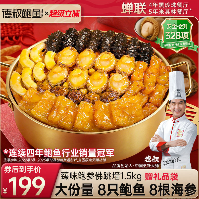 德叔鲍鱼佛跳墙官方正品大盆菜海鲜加热即食预制菜家宴送长辈礼盒
