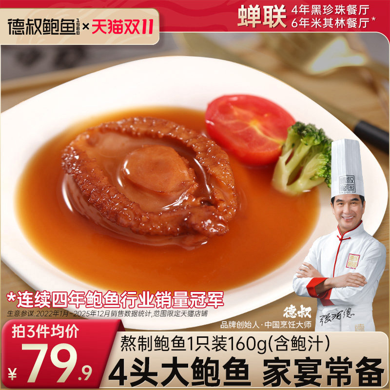 德叔鲍鱼4头大鲍鱼罐头加热即食熟食吉品鲍汁拌饭宴请招待速食菜