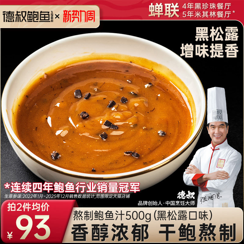 德叔鲍鱼食品旗舰店黑松露鲍鱼汁鲍汁海参伴侣商用罐头食品调味汁