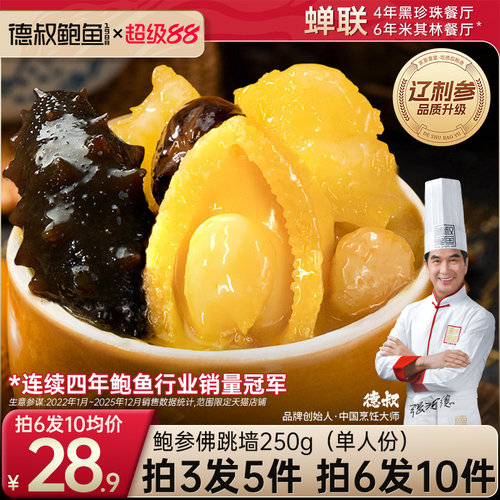 德叔金汤鲍参佛跳墙250g一人份