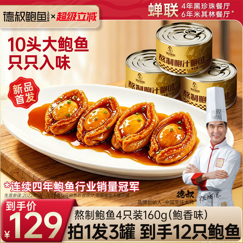 德叔鲍鱼罐头海鲜加热即食