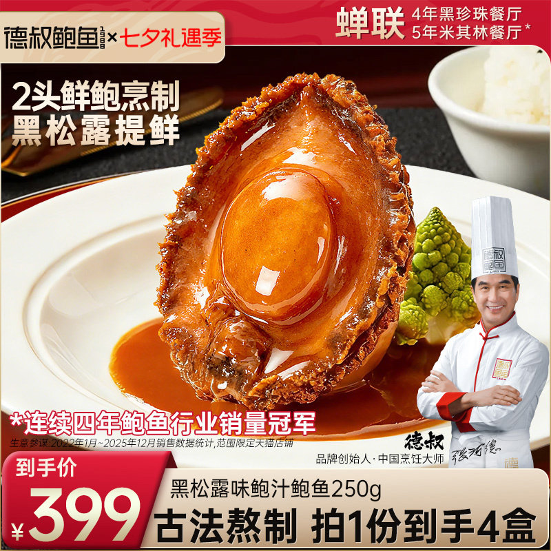 德叔鲍鱼官方旗舰店黑松露味鲍汁2头大鲍鱼*4盒加热即食拌面拌饭