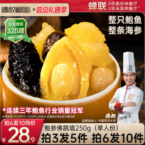 德叔金汤鲍参佛跳墙250g一人份