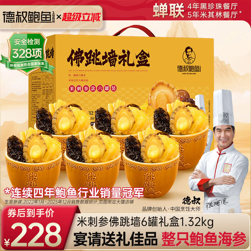 德叔鲍鱼正品官方旗舰店佛跳墙加热即食含陶瓷罐花胶海参高端礼盒