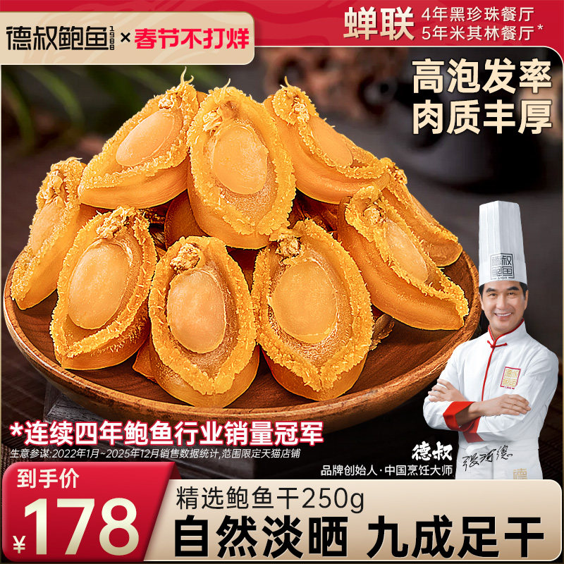 德叔鲍鱼黄金鲍干鲍鱼80头福建海鲜干货批发佛跳墙营养滋补原材料