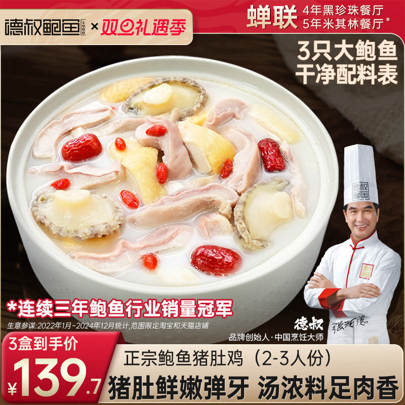 德叔鲍鱼正宗胡椒鲍鱼猪肚鸡加热即食预制菜年夜饭官方正品大鲍鱼