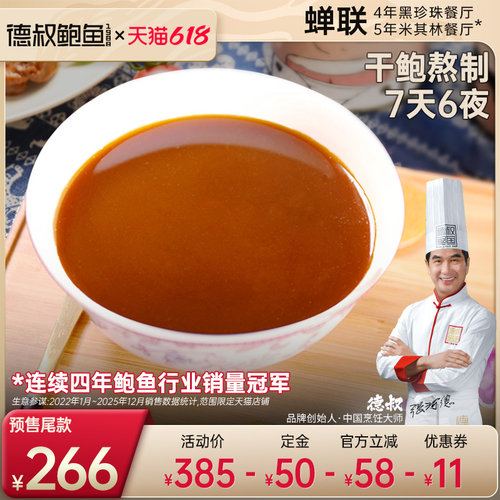 德叔熬制鲍鱼汁海参20开袋即食