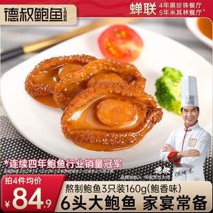 日常拌饭捞饭 德叔鲍鱼鲍鱼6头吉品熟食鲍汁干鲍罐头加热即食3只装
