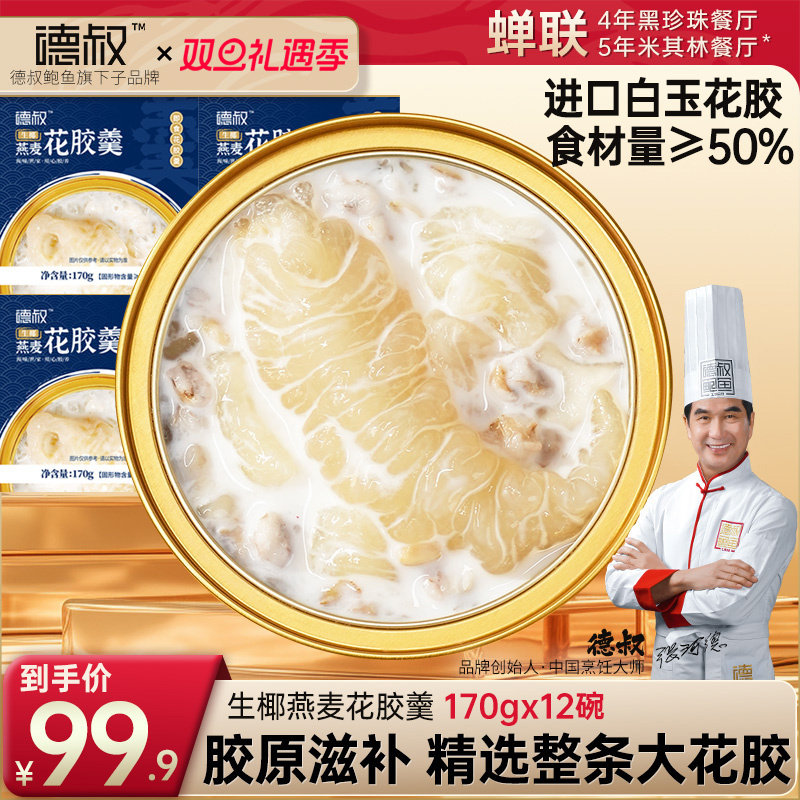 德叔即食生椰燕麦花胶羹即食胶原蛋白鱼胶粥早餐轻食减脂正品官方