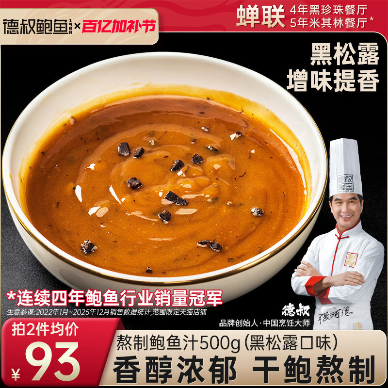 德叔鲍鱼食品旗舰店黑松露鲍鱼汁鲍汁海参伴侣商用罐头食品调味汁