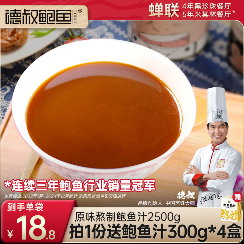 德叔鲍鱼鲍鱼汁海参鲍汁商用凉菜调味汁开袋即食速食20袋装2500g