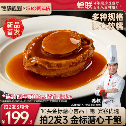 德叔鲍鱼溏心吉品干鲍10头