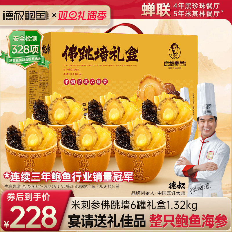 德叔鲍鱼正品官方旗舰店佛跳墙加热即食含陶瓷罐花胶海参年货礼盒