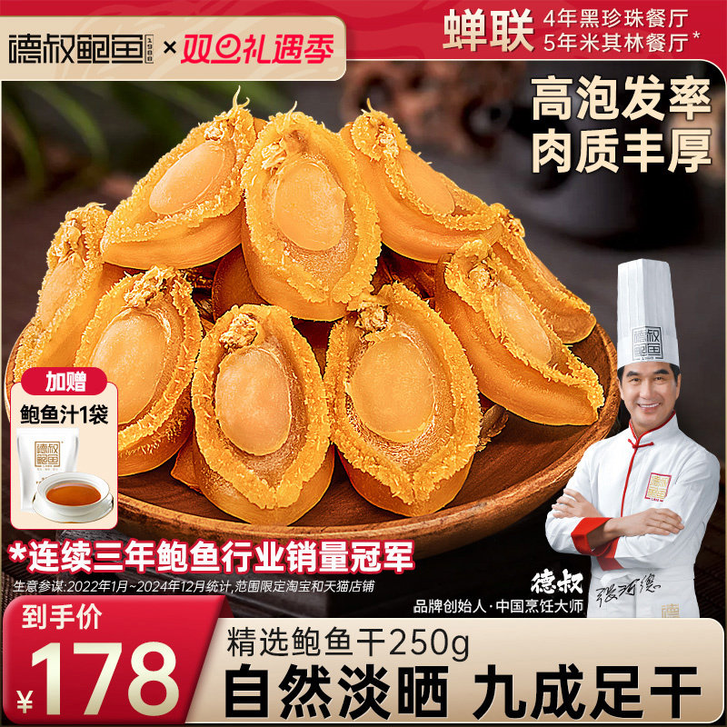 德叔鲍鱼黄金鲍干鲍鱼80头福建海鲜干货批发佛跳墙营养滋补原材料