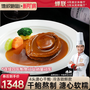 德叔鲍鱼4头溏心干鲍黄金大鲍鱼开袋即食干货1只吉品南鲍餐厅同款