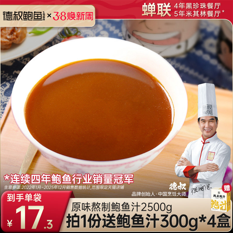 德叔鲍鱼鲍鱼汁海参鲍汁商用凉菜调味汁开袋即食速食20袋装2500g
