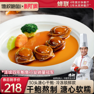 德叔鲍鱼30头溏心干鲍吉品鲍鱼加热即食鲍汁餐厅同款招牌菜*4只装