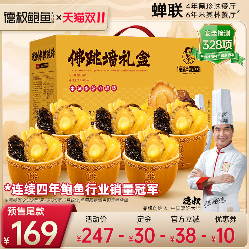 德叔鲍鱼正宗佛跳墙加热即食盆菜