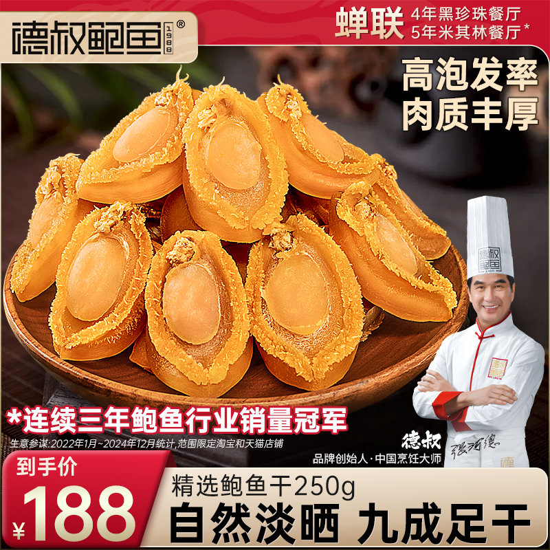 德叔鲍鱼黄金鲍干鲍鱼80头福建海鲜干货批发佛跳墙营养滋补原材料