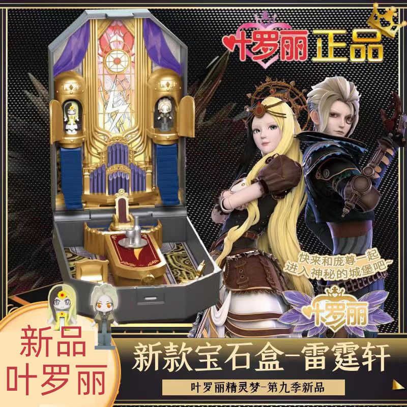 叶罗丽宝石盒子花蕾堡情公主情语塔玩具辛灵仙子浮云楼可发光礼物