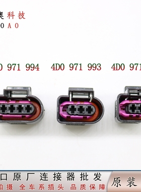 4D0971992 993 适用大众奥迪新款点火线圈高压包插头 4D0 971 994