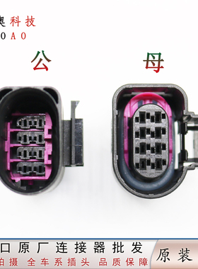 1J0 973 814公母4H0 973 714适用大众奥迪雷达自动变速箱插头 8p