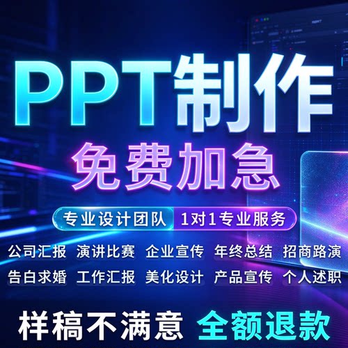 ppt制作代做定制设计美化修改企业简介宣传商场入驻品牌手册定制
