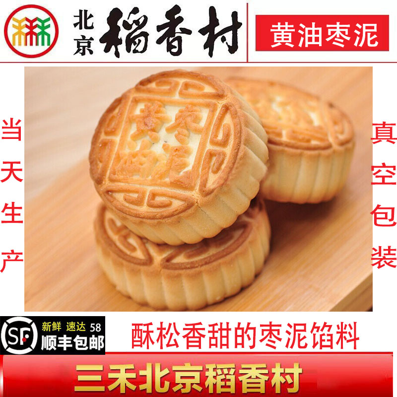 正宗北京三禾稻香村糕点点心黄油枣泥零食特产散装真空满58元包邮