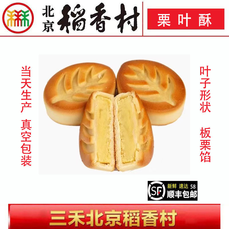 三禾北京稻香村糕点特产饼干蛋糕零食栗叶酥200g真空58元包邮