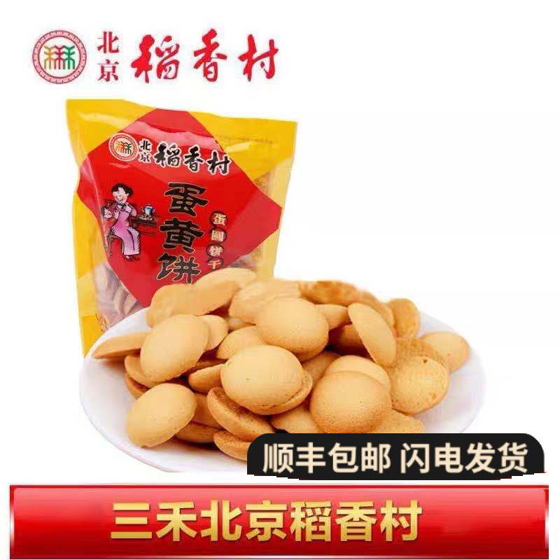 三禾稻香村蛋黄饼北京特产包装传统手工糕点蛋黄饼小吃  休闲零食