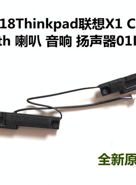 联想Thinkpad2017 18 X1 Carbon 5th 6th喇叭音响 扬声器全新包邮