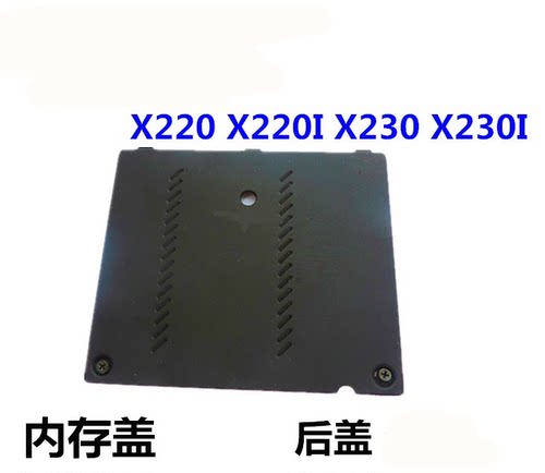 联想Thinkpad X220 X220I 内存盖挡板 X230 X230I内存后盖