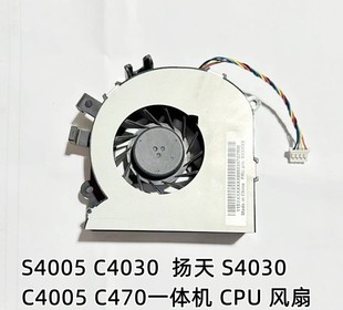 扬天S4030 C4030 C4005 C470一体机 风扇 联想 CPU S4005