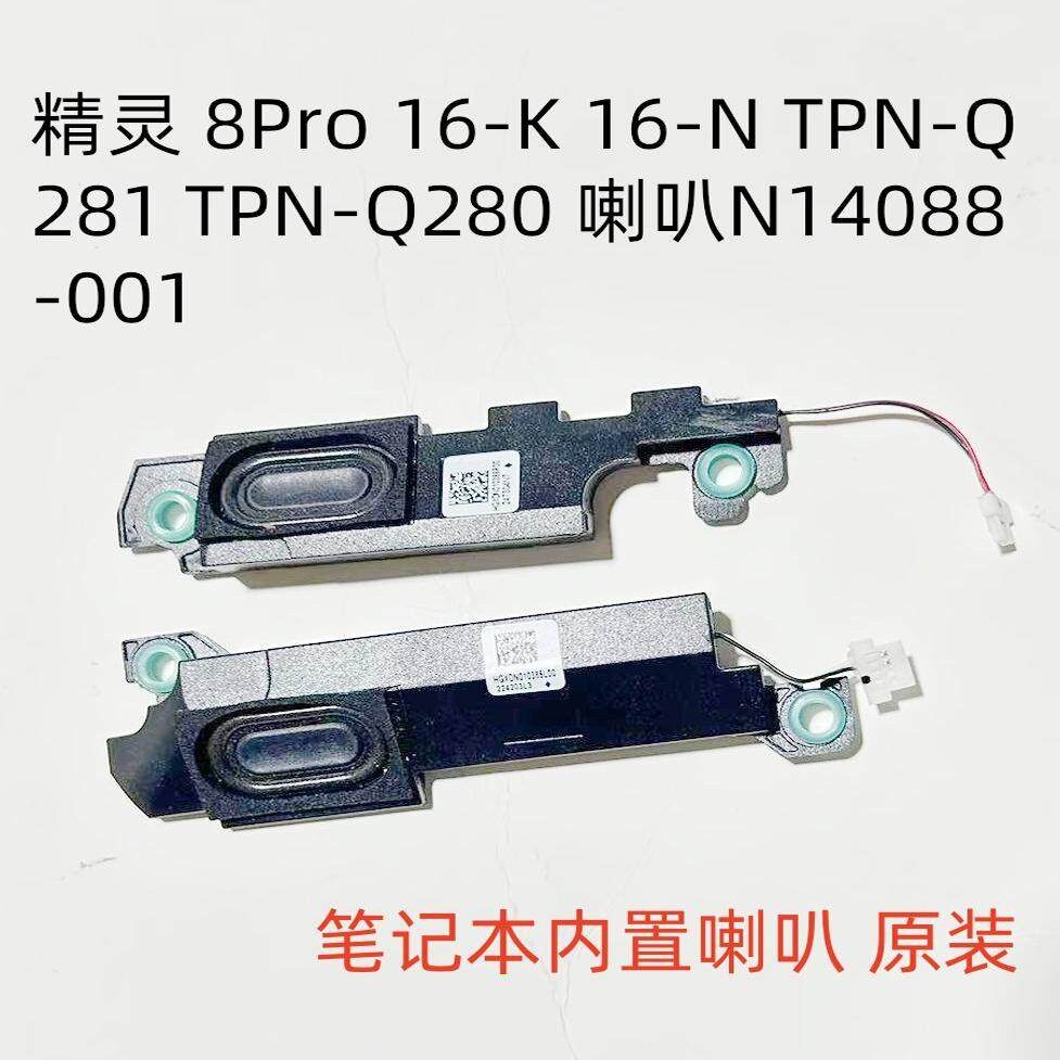 用于HP暗影精灵8Pro 16-K 16-N TPN-Q281 TPN-Q280喇叭N14088-001