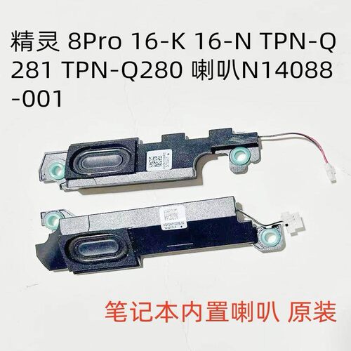 用于HP暗影精灵8Pro 16-K 16-N TPN-Q281 TPN-Q280喇叭N14088-001
