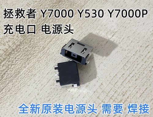 全新适用 联想 拯救者 Y7000 Y530 Y545 Y7000P 电源接口 充电头