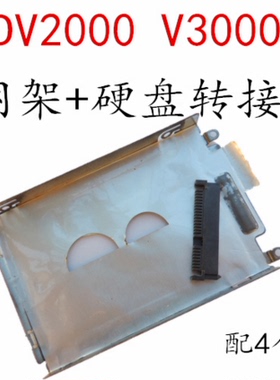 HP惠普DV2000 DV2500 V3000 V3500硬盘网架托架加硬盘转接头一套
