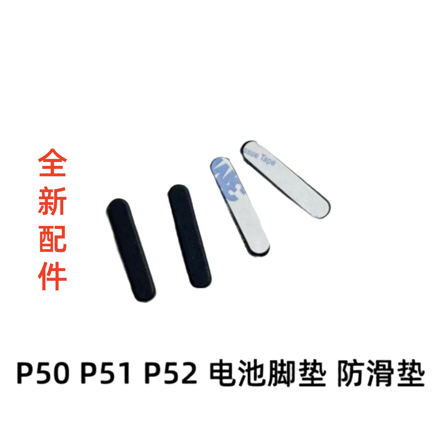 适用于Thinkpad P50 P51 P52 电池脚垫 防滑垫 全新带胶 底壳胶垫图片